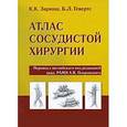 russische bücher: Кристофер К. Заринш, Брюс Л. Гевертс - Атлас сосудистой хирургии