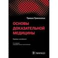 russische bücher: Гринхальх Т., под ред. Денисова К.И., Сайткулова К.И., Леонова В.П. - Основы доказательной медицины