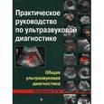 russische bücher: Под ред. Митькова В.В. - Практическое руководство по ультразвуковой диагностике. Общая ультразвуковая диагностика