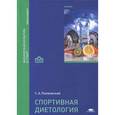 russische bücher: Полиевский С.А. - Спортивная диетология. Учебник