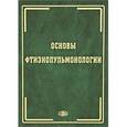 russische bücher: Под ред. Галицкого Л.А. - Основы фтизиопульмонологии