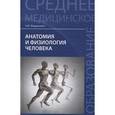 russische bücher: Федюкович Н.И. - Анатомия и физиология человека: Учебник.