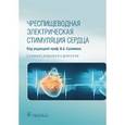 russische bücher: Сулимова В.А. - Чреспищеводная электрическая стимуляция сердца