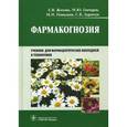 russische bücher: Жохова Е.В. - Фармакогнозия. Учебник