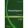 russische bücher: Соколова Н.Г. - Физиотерапия: учебник