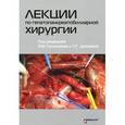 russische bücher: Гальперин Э.И., - Лекции по гепатопанкреатобилиарной хирургии (+ CD-ROM)