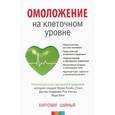 russische bücher: Шинья Хироми - Омоложение на клеточном уровне. Революционная программа здоровья