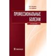 russische bücher: Косарев В.В. - Профессиональные болезни: Учебник. ( +CD).