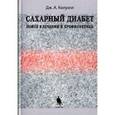 russische bücher: Колвелл Дж. - Сахарный диабет. Новое в лечении и профилактике.