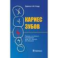 russische bücher: Иванова В.С., Ивановой Е.В. - Кариес зубов