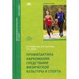 russische bücher: Кабачков В.А. - Профилактика наркомании средствами физической культуры и спорта: Учебное пособие.