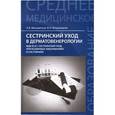 russische bücher: Вязьмитина А.В., под ред. Кабарухина Б.В. - Сестринский уход в дерматовенерологии: Сестринский уход при различных заболеваниях и состояниях.