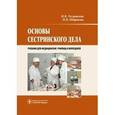 russische bücher: Островская И.В., Широкова Н.В. - Основы сестринского дела