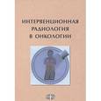 russische bücher: Анатолий Гранов, М. Давыдов, Павел Таразов - Интервенционная радиология в онкологии