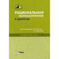 russische bücher: Под ред. Лопаткина Н.А., Перепановой Т.С. - Рациональная фармакотерапия в урологии. Compendium