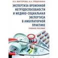 russische bücher: Викторова И.А. - Экспертиза временной нетрудоспособности и медико-социальная экспертиза в амбулаторной практике