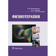 russische bücher: Пономаренко Г.Н. - Физиотерапия. Учебник