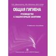 russische bücher: Дрожжина Н.А., Фомина А.В., Кича Д.И. - Общая гигиена. Руководство к лабораторным занятиям. Учебное пособие