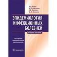 russische bücher: Ющук Н.Д., Мартынов Ю.В., и др - Эпидемиология инфекционных болезней. Учебное пособие