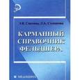 russische bücher: Смолева Э.В. - Карманный справочник фельдшера