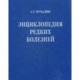 russische bücher: Чучалин А.Г. - Энциклопедия редких болезней (+ CD-ROM)