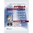 russische bücher: Ланге С. - Лучевая диагностика заболеваний органов грудной клетки