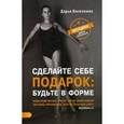 russische bücher: Лисичкина Д.С. - Сделайте себе подарок: будьте в форме. Методика Дарьи Лисичкиной.