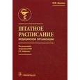 russische bücher: Под ред. Хабриаева Р.У., Шипова В.М. - Штатное расписание медицинской организации