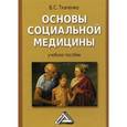 russische bücher: Ткаченко В.С. - Основы социальной медицины. Учебное пособие. Гриф УМО вузов России