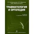 russische bücher: Котельников Г.П., Миронов С.П. и др. - Травматология и ортопедия. Гриф УМО по медицинскому образованию