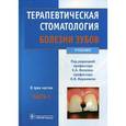 russische bücher: Волкова Е.А. - Терапевтическая стоматология. Учебник. В 3-х частях. Часть 1: Болезни зубов. Гриф МО РФ