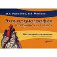 russische bücher: Рыбакова М.К., Митьков В.В. - Эхокардиография в таблицах и схемах. Настольный справочник
