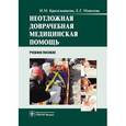 russische bücher: Красильникова И.М. - Неотложная доврачебная медицинская помощь