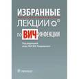 russische bücher: Покровского В.В. - Избранные лекции по ВИЧ-инфекции