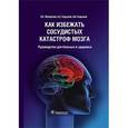 russische bücher: Манвелов Л.С. - Как избежать сосудистых катастроф мозга: руководство для больных и здоровых