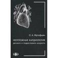 russische bücher: Мутафьян О.А. - Неотложная кардиология детского и подросткового возраста