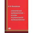 russische bücher: Михайлов И.Б. - Клиническая фармакология - основа рациональной фармакотерапии