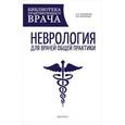 russische bücher: Богданов А.Н. - Неврология для врачей общей практики. Руководство