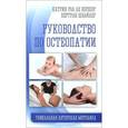 russische bücher: Род де Вершер К. - Руководство по остеопатии