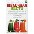 russische bücher: Сост. Василенко М.А. - Щелочная диета. Эффективное похудение и очищение
