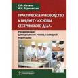 russische bücher: Мухина С.А., Тарновская И.И. - Практическое руководство к предмету "Основы сестринского дела". Учебное пособие