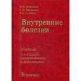 russische bücher: Маколкин В.И., Овчаренок С.И., Сулимов В.А. - Внутренние болезни: Учебник.