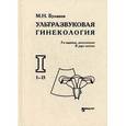 russische bücher: Буланов М.Н. - Ультразвуковая гинекология: курс лекций.