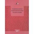 russische bücher: Под ред. Давыдова М.И. - Рациональная фармакотерапия в онкологии. Руководство для практикующих врачей