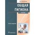 russische bücher: Большаков А.М. - Общая гигиена