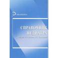 russische bücher: Быкова А.С., Калмыковой А.С. - Справочник педиатра