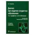 russische bücher: Горохова С.Г. - Диагноз при сердечно-сосудистых заболеваниях (формулировка, классификации): практическое руководство