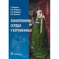 russische bücher: Мравян С.Р. и др. - Заболевания сердца у беременных