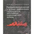 russische bücher: Паклина О. В. - Патоморфологическая и лучевая диагностика хирургических заболеваний поджелудочной железы