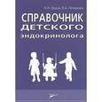 russische bücher: Дедов И.И., Петеркова В.А., Ширяева Т.Ю. - Справочник детского эндокринолога